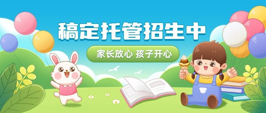 早幼教托管机构招生儿童绘本风公众号首图