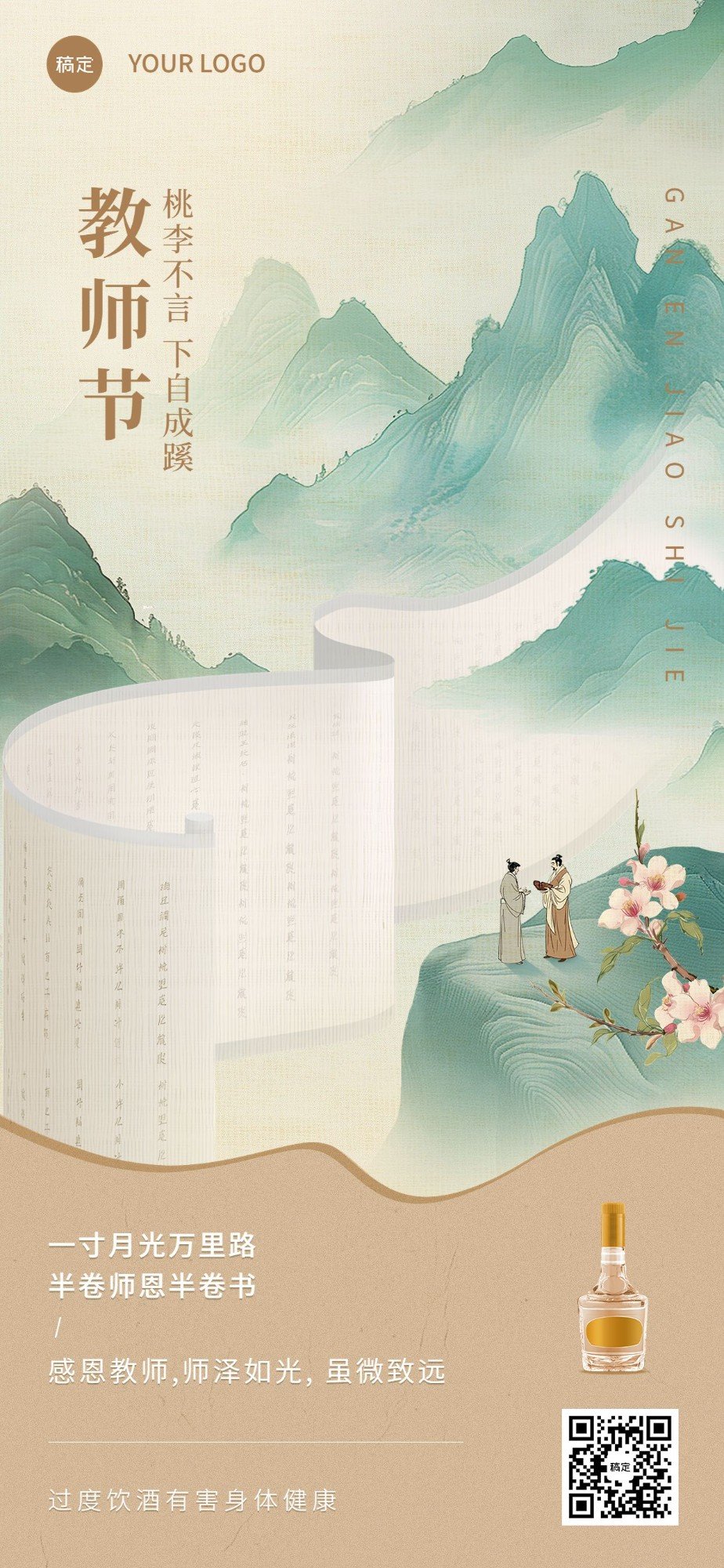 教师节商品零售节日祝福酒产品展示软营销全屏海报预览效果