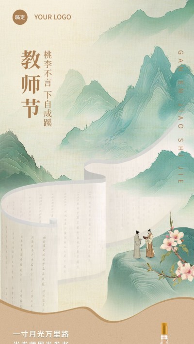 教师节商品零售节日祝福酒产品展示软营销全屏海报