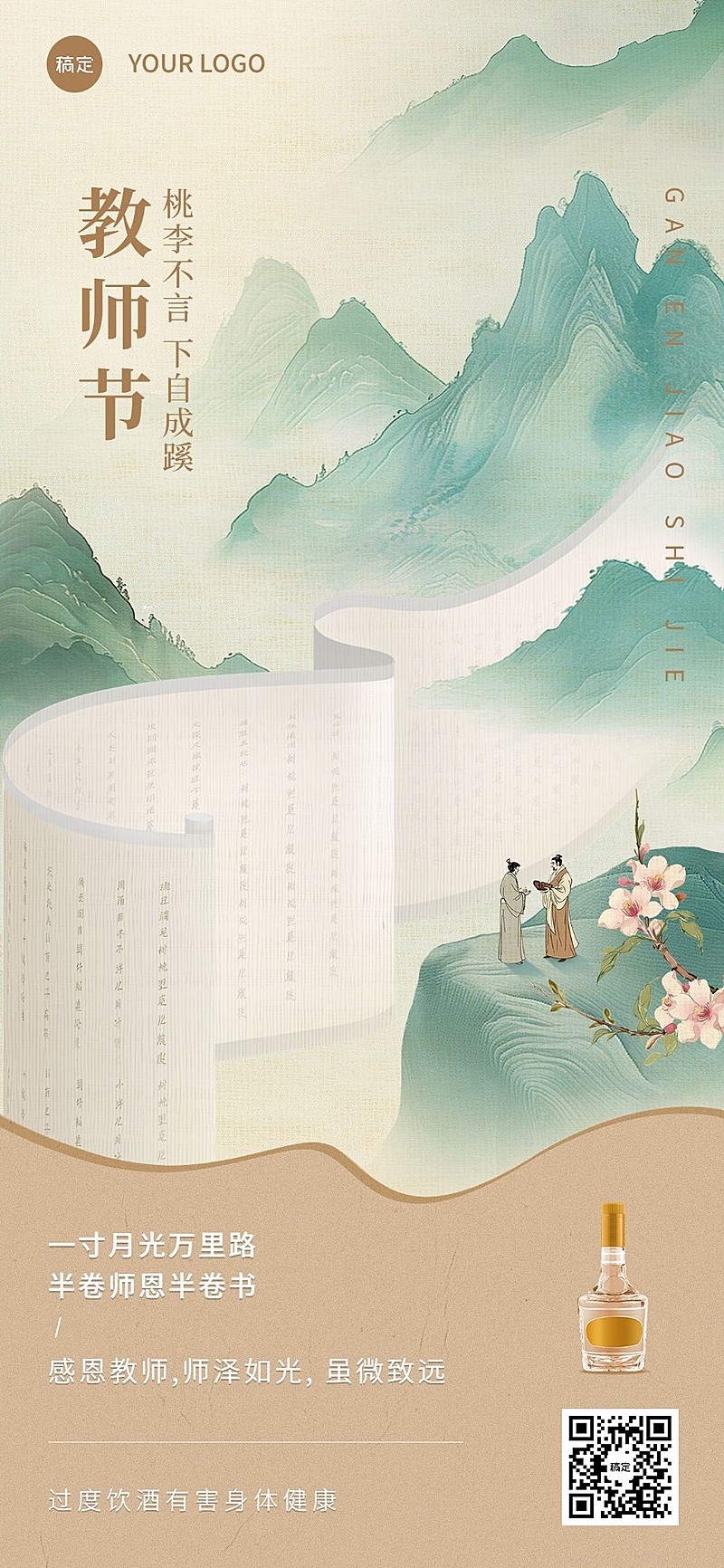 教师节商品零售节日祝福酒产品展示软营销全屏海报
