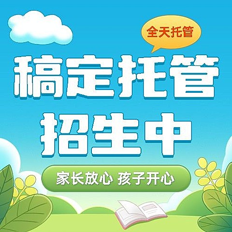 早幼教托管机构招生儿童绘本风公众号次图