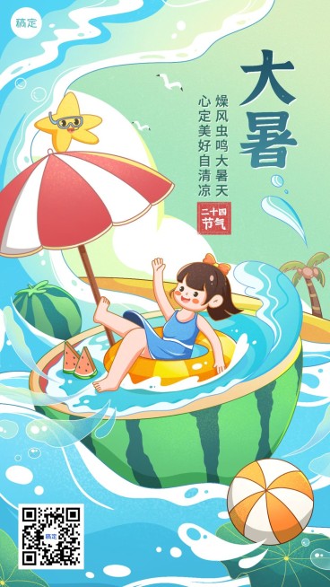 大暑节气祝福教育行业节气祝福卡通插画手机海报预览效果
