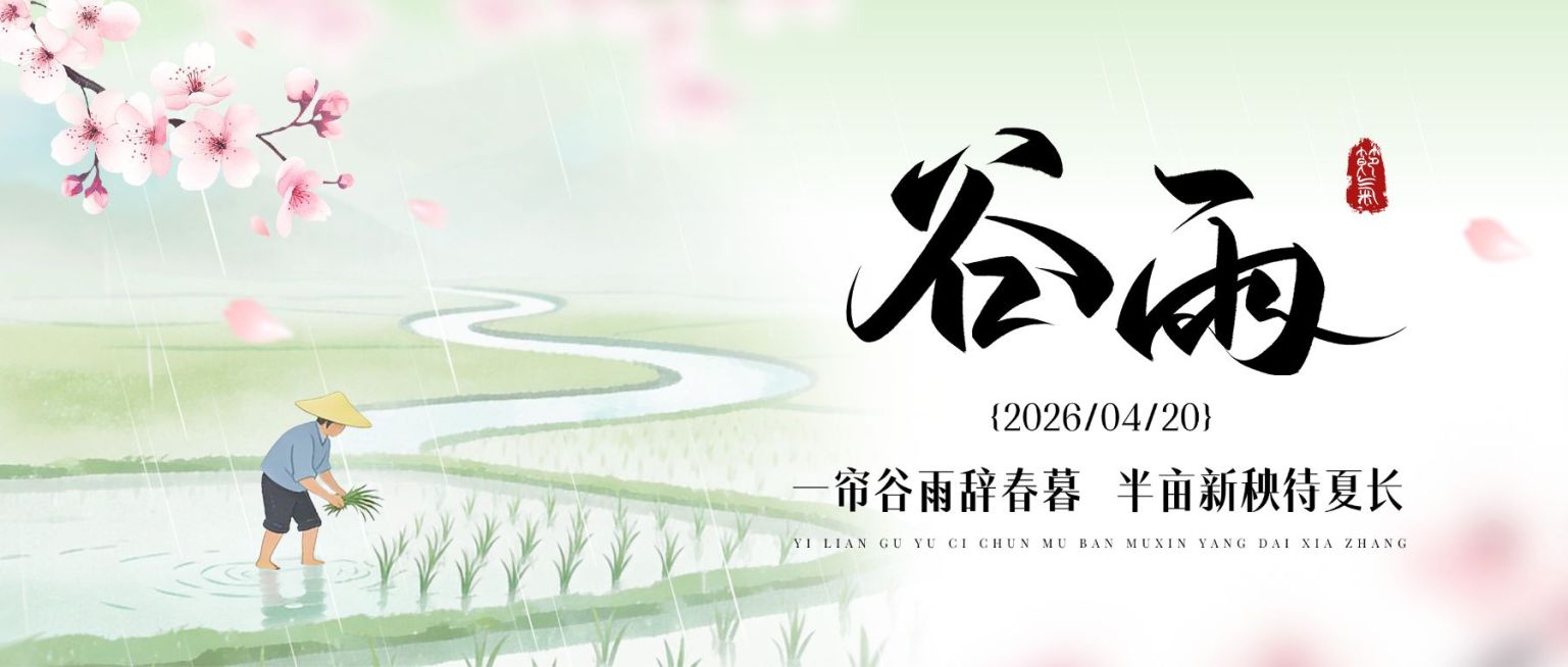 谷雨节日祝福通用朦胧感公众号首图预览效果