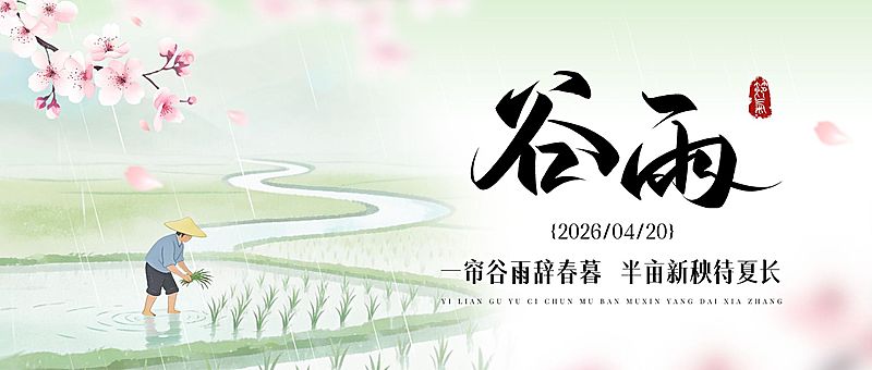 谷雨节日祝福通用朦胧感公众号首图