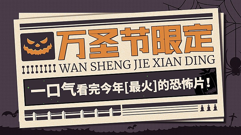 万圣节恐怖影视解说横版视频封面