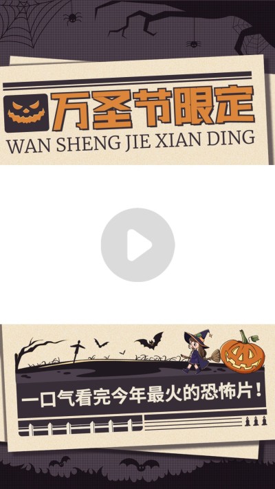 万圣节影视解说视频边框