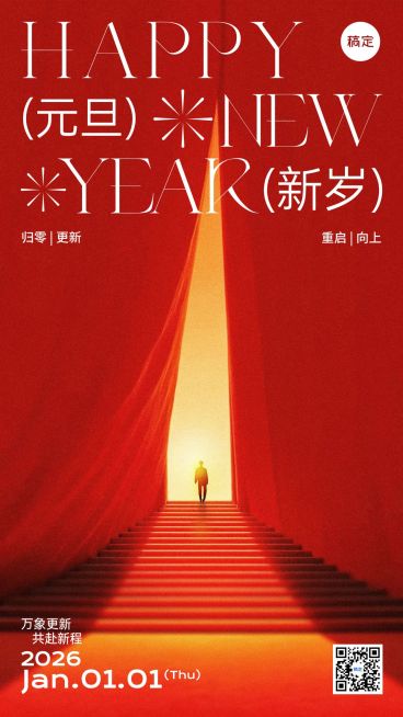 元旦节日祝福希望感温馨感竖版海报预览效果