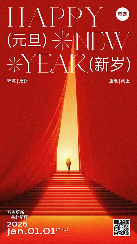 元旦节日祝福希望感温馨感竖版海报