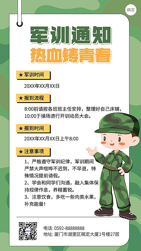 开学季军训通知手机海报