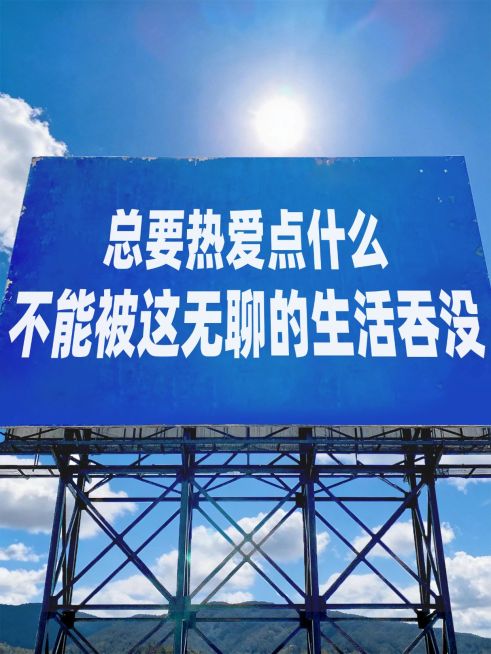 生活语录分享户外广告牌小红书封面预览效果