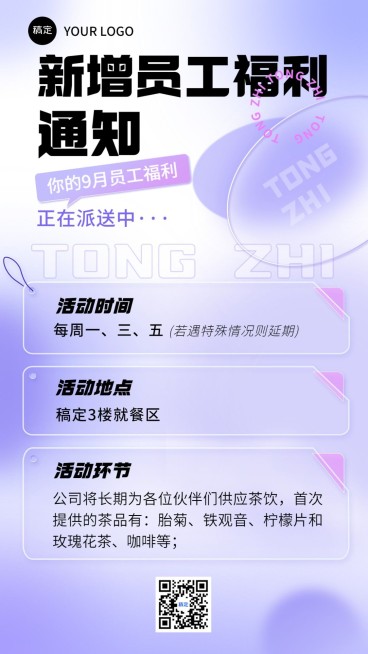 企业员工福利通知清透感手机海报预览效果