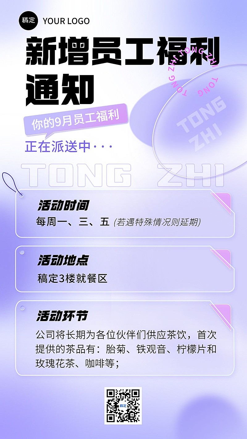 企业员工福利通知清透感手机海报