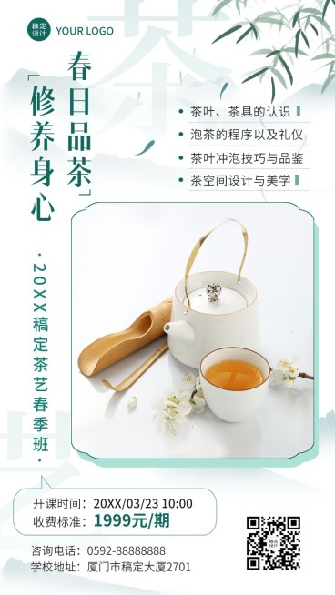 教育行业成人生活兴趣茶艺班春季招生宣传手机海报预览效果