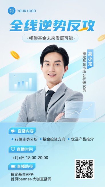 金融基金资讯产品科普单人直播预告轻透感手机海报套装预览效果