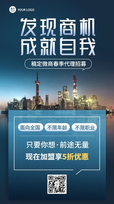 微商春季代理招募商务风手机海报预览效果