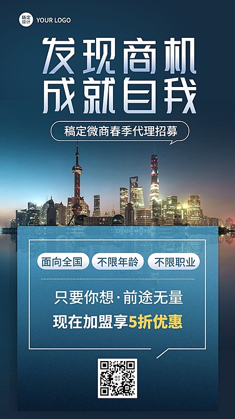 微商春季代理招募商务风手机海报
