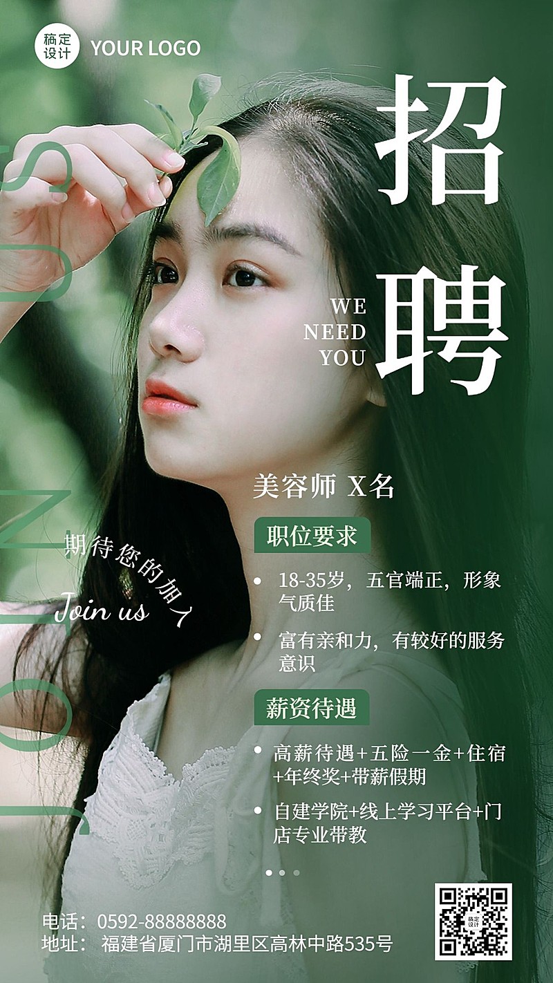 ins风美容美妆美容院美容师招聘手机海报