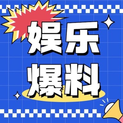 娱乐吃瓜宣传微信公众号次图