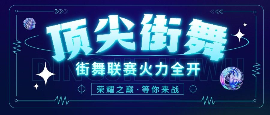 潮酷街舞赛事宣传微信公众号首图预览效果