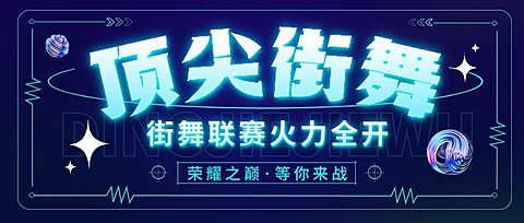 潮酷街舞赛事宣传微信公众号首图