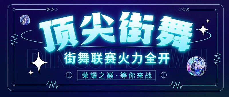 潮酷街舞赛事宣传微信公众号首图