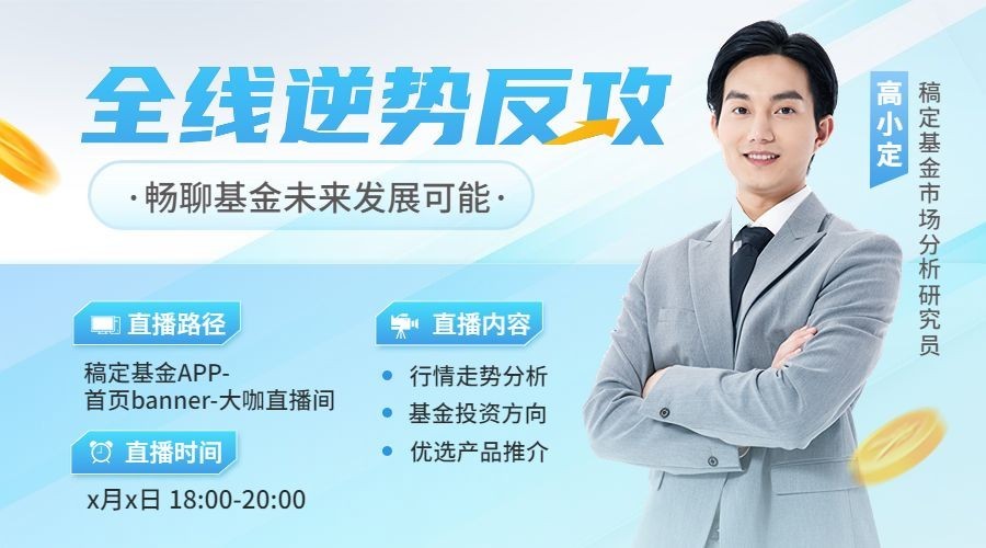 金融基金资讯产品科普单人直播预告轻透感广告banner套装预览效果
