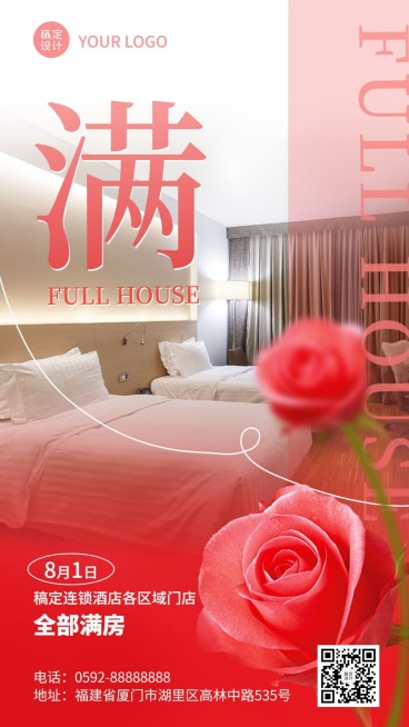 旅游酒店满房喜报浪漫朦胧竖版海报预览效果