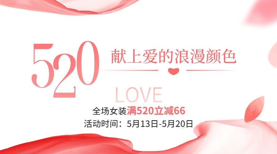 520情人节服饰箱包女装520营销手机海报banner套装预览效果