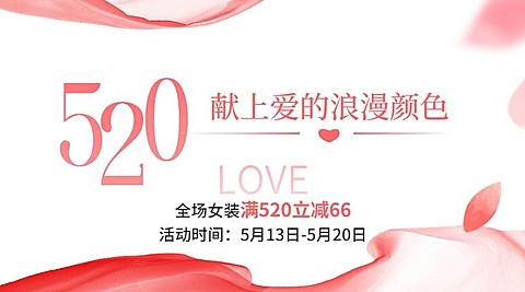 520情人节服饰箱包女装520营销手机海报banner套装