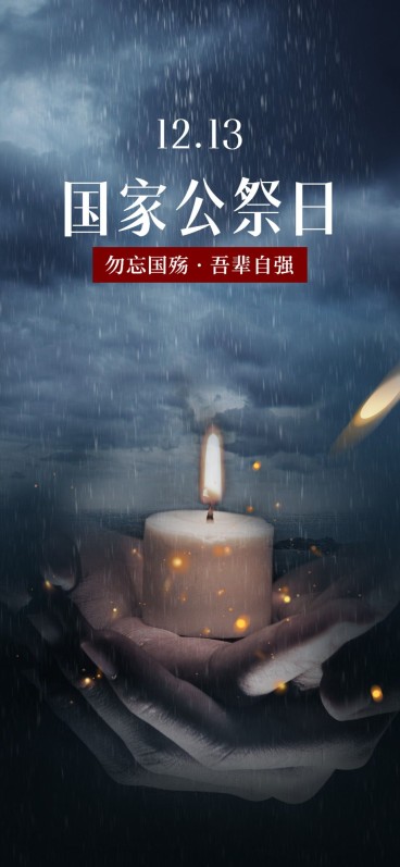 国家公祭日蜡烛纪念竖版全屏海报预览效果