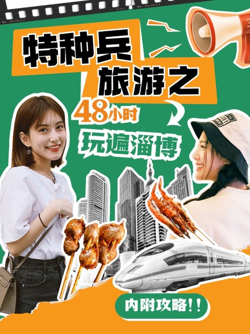 特种兵旅游玩转淄博拼贴风小红书封面预览效果