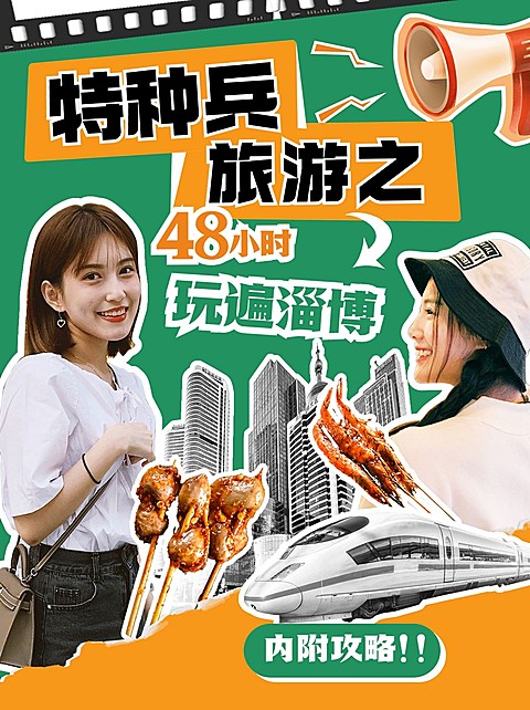 特种兵旅游玩转淄博拼贴风小红书封面