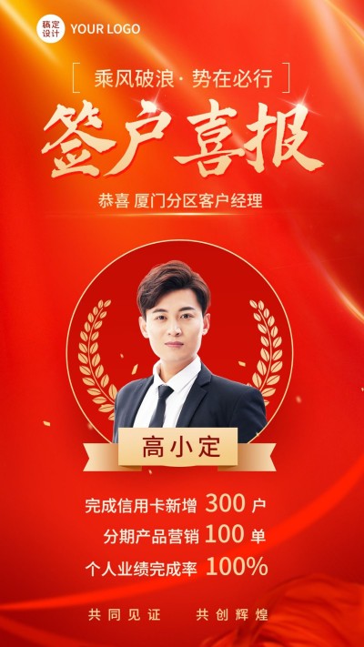 金融银行销售表彰签户个人喜报红金喜庆风手机海报