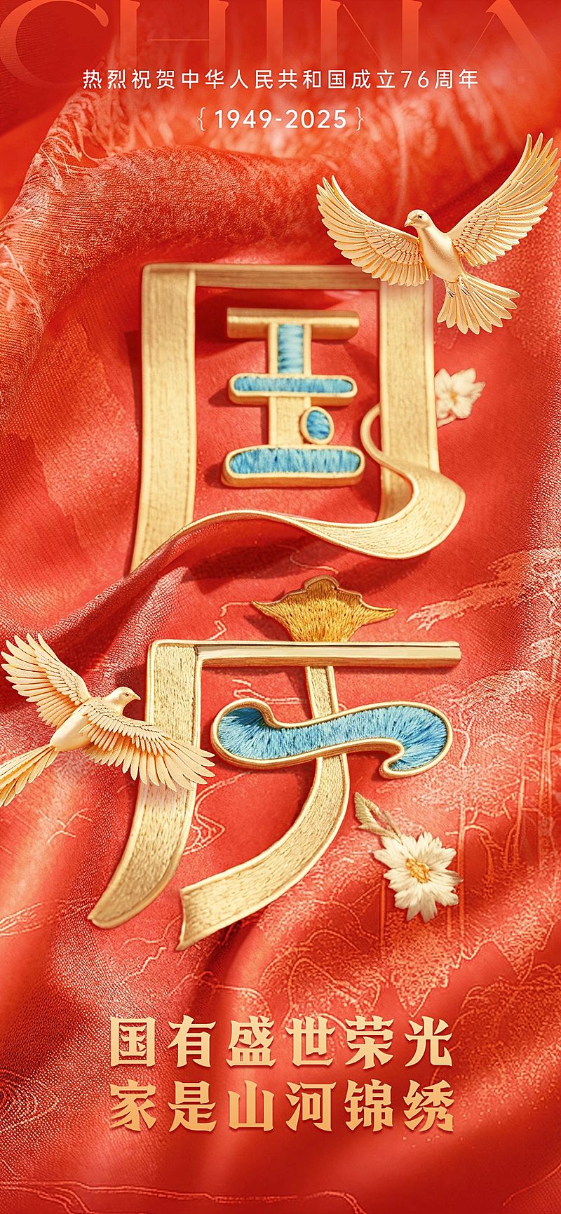 国庆节祝福刺绣创意红色I全屏手机海报竖版海报AIGC