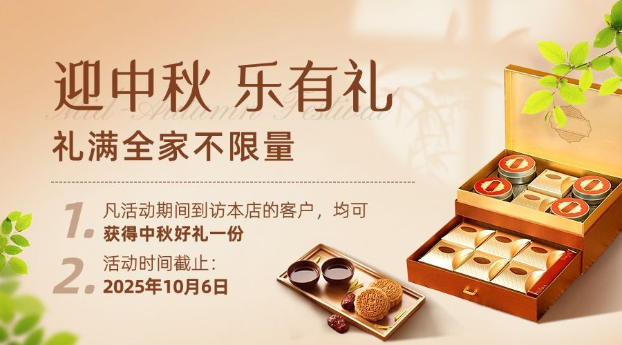 中秋节活动促销产品展示横版海报预览效果