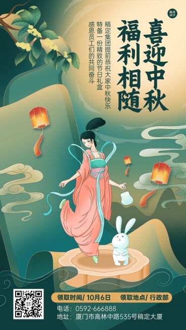 中秋节企业员工福利通知插画手机海报预览效果