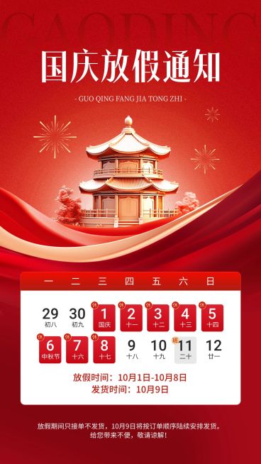国庆节暂停发货通知喜庆感手机海报预览效果