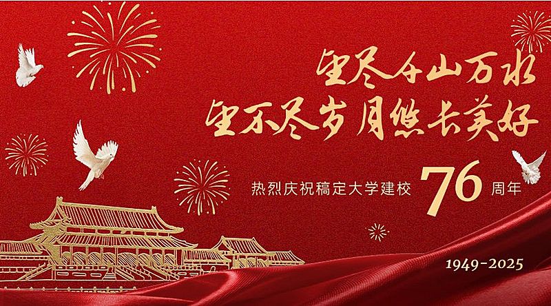 庆祝母校成立72周年红金横版海报