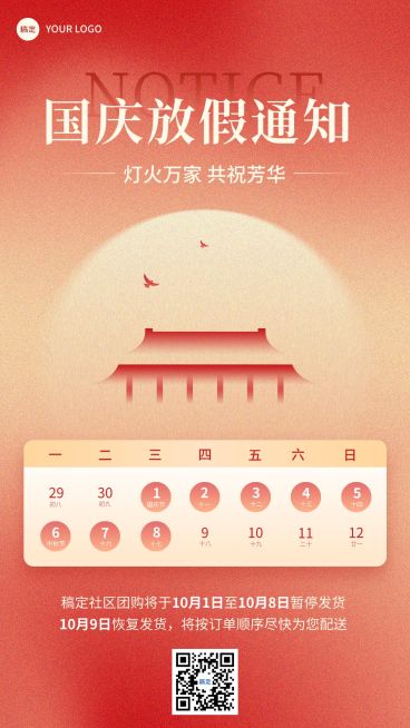 国庆节暂停发货通知手机海报预览效果