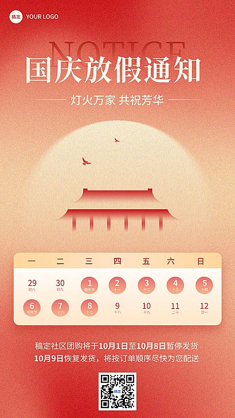 国庆节暂停发货通知手机海报