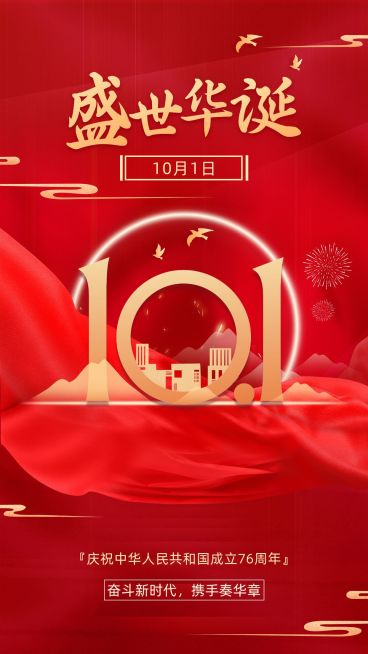 国庆节节日祝福合成手机海报预览效果