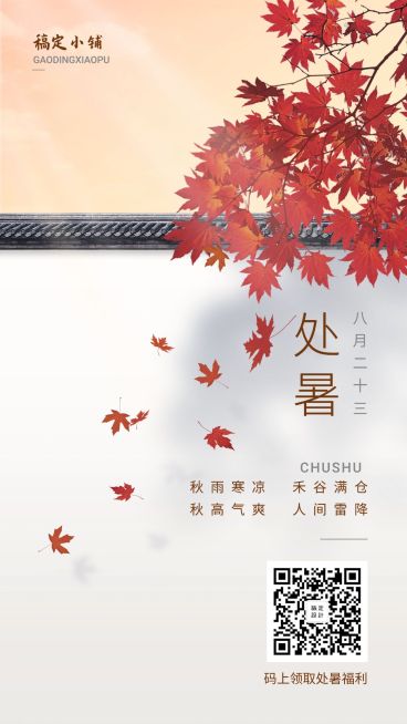 处暑文艺手机海报预览效果