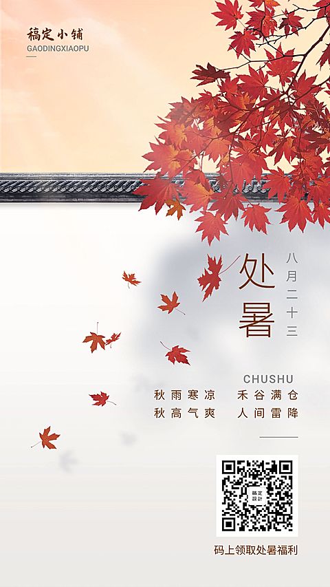 处暑文艺手机海报