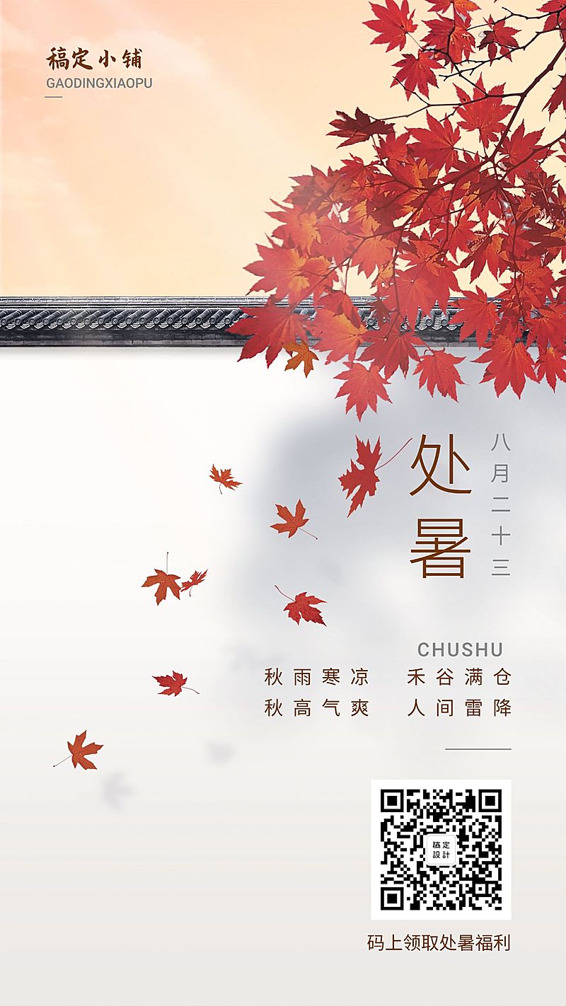 处暑文艺手机海报