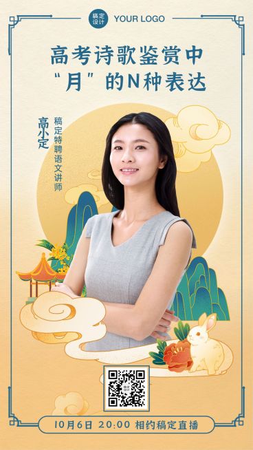 中秋诗歌课程讲师直播海报预览效果