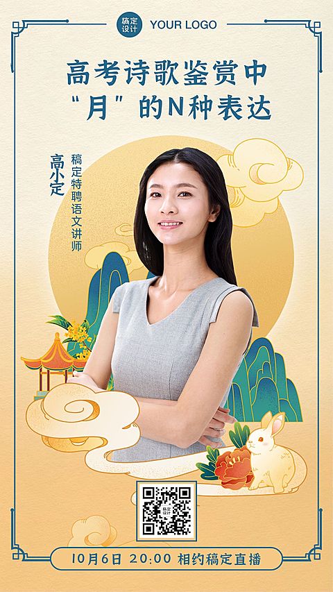 中秋诗歌课程讲师直播海报