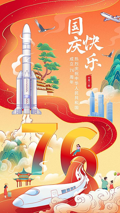 国庆节节日祝福插画手机海报