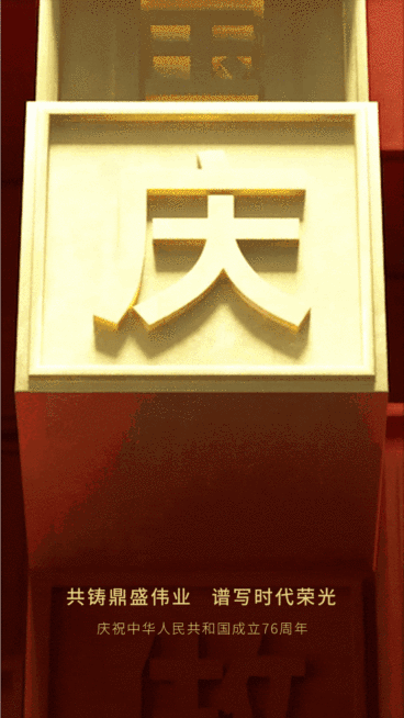 国庆节节日祝福红金喜庆动态海报预览效果