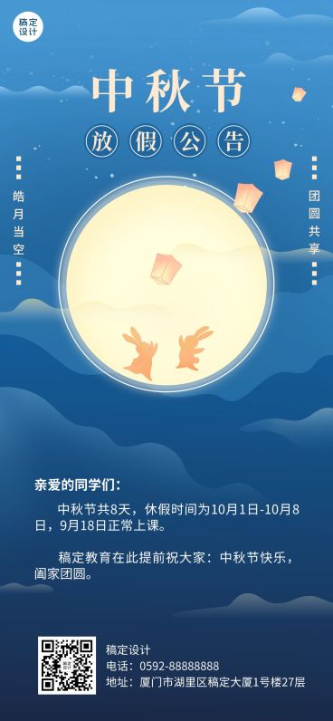 中秋节放假通知全屏竖版海报预览效果