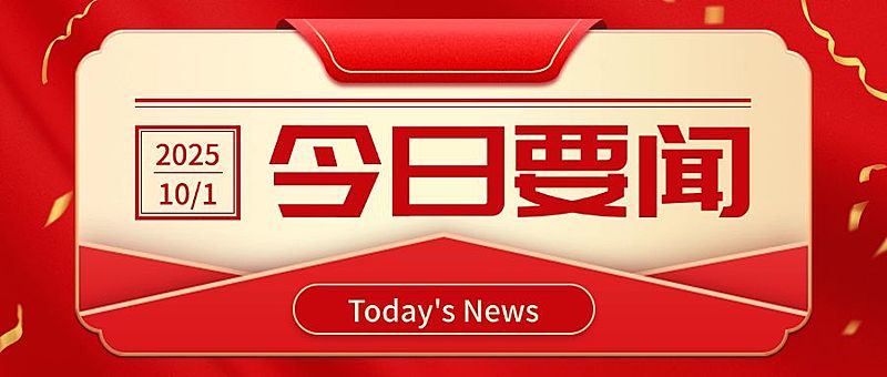 十一国庆融媒体热点资讯公众号首图